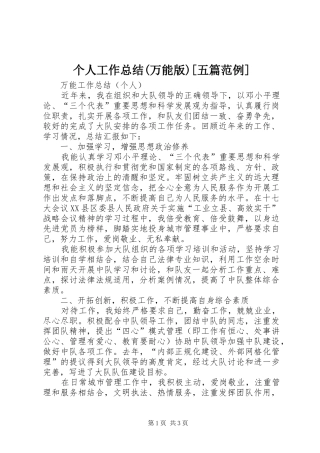 个人工作总结万能版五篇范例