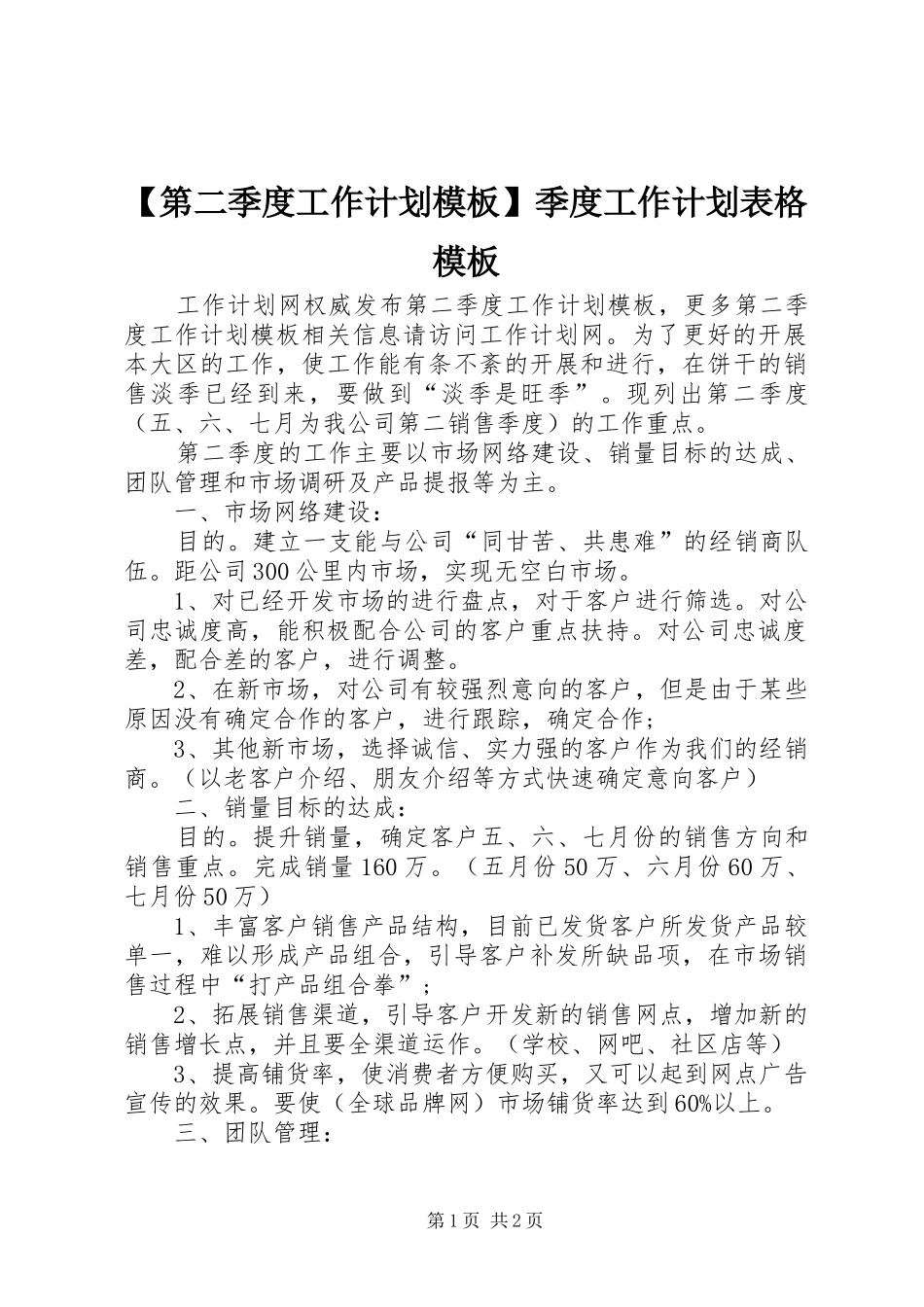 第二季度工作计划模板季度工作计划表格模板_第1页