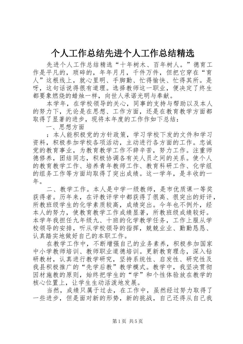 个人工作总结先进个人工作总结_第1页