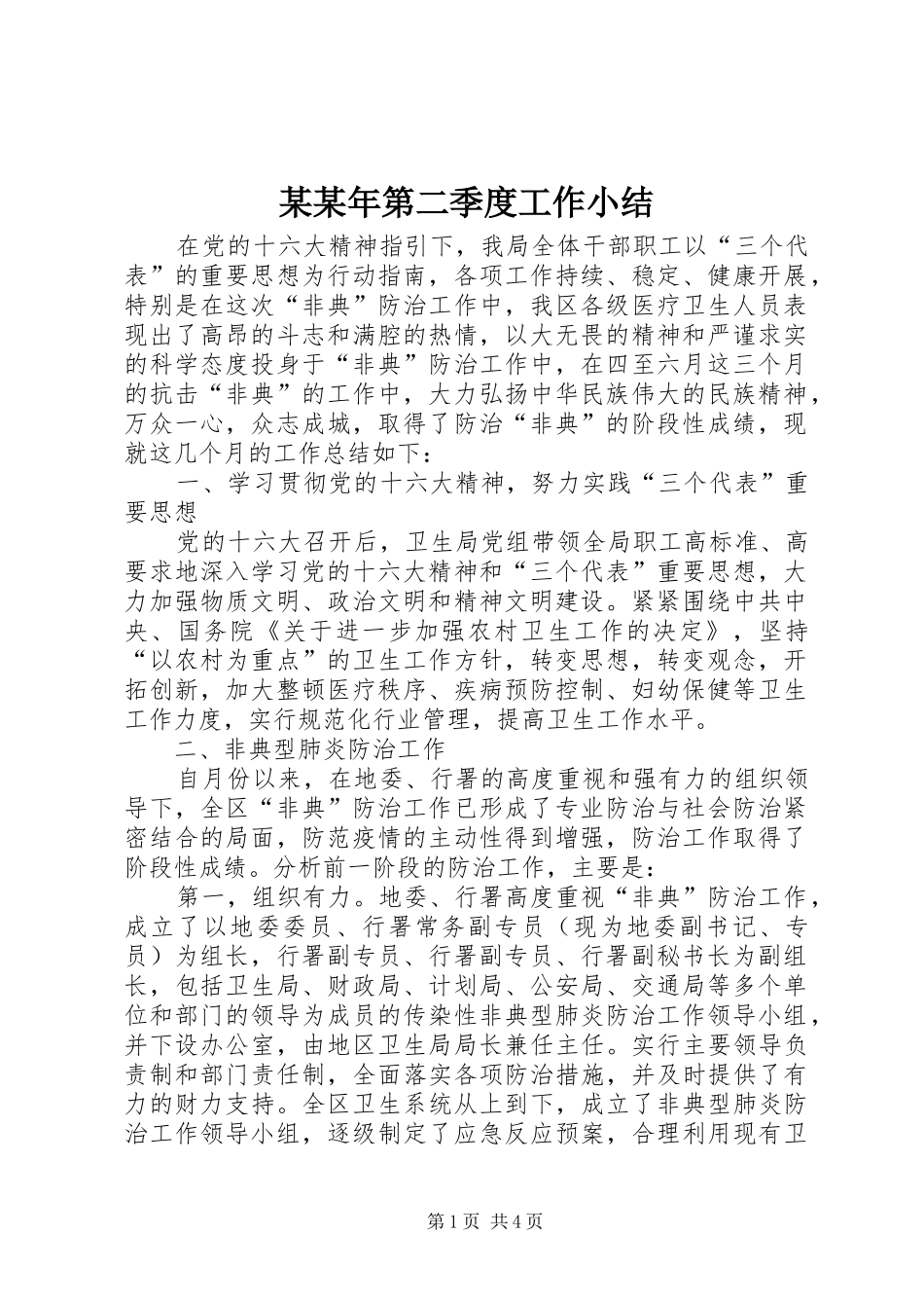 第二季度工作小结_第1页