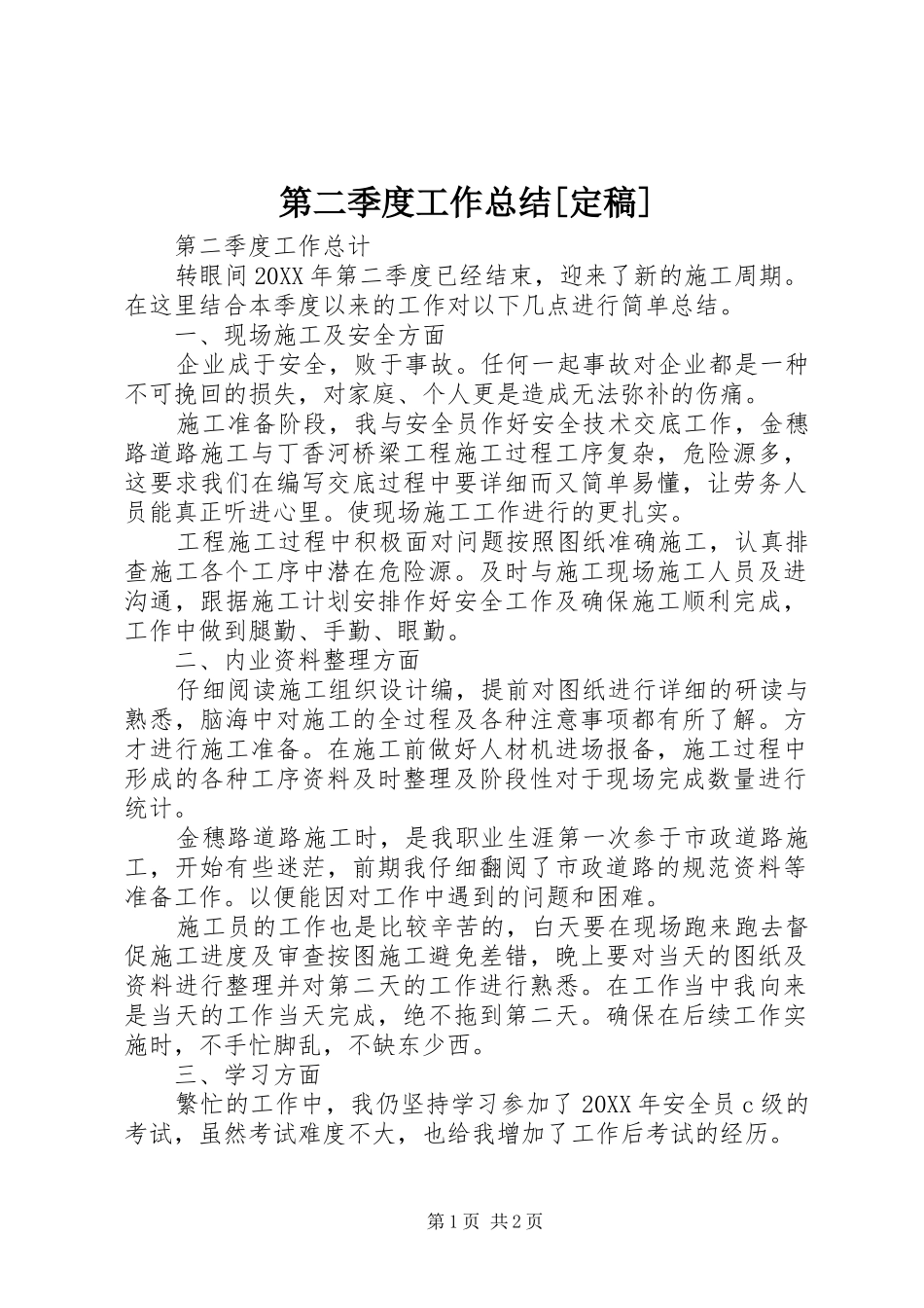 第二季度工作总结定稿_第1页