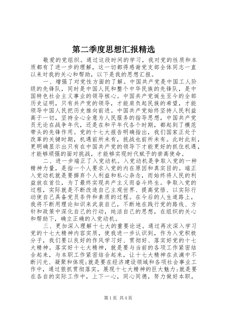 第二季度思想汇报_第1页