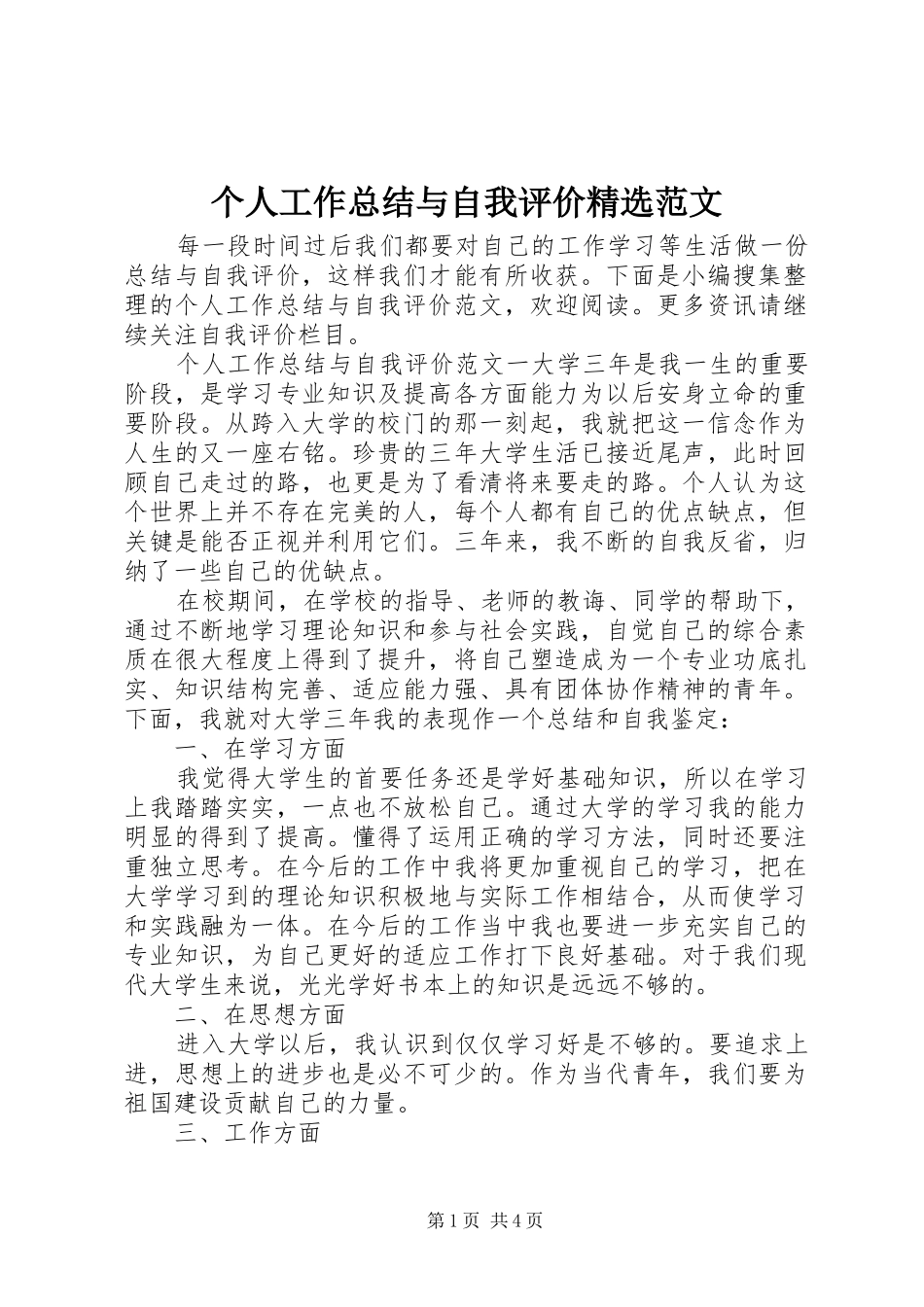 个人工作总结与自我评价范文_第1页