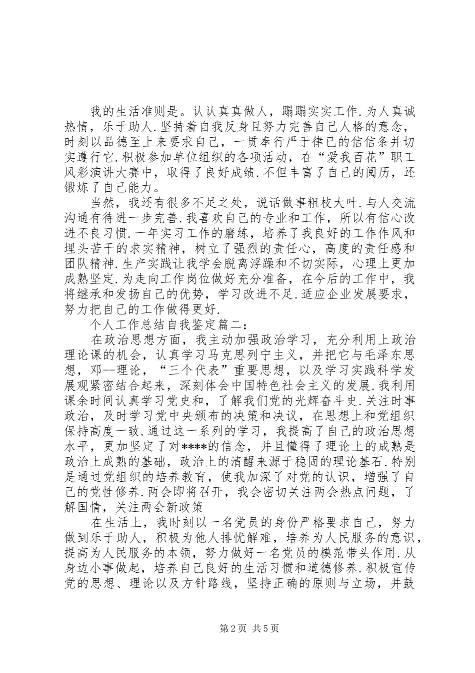 个人工作总结自我鉴定个人优点和缺点个_第2页