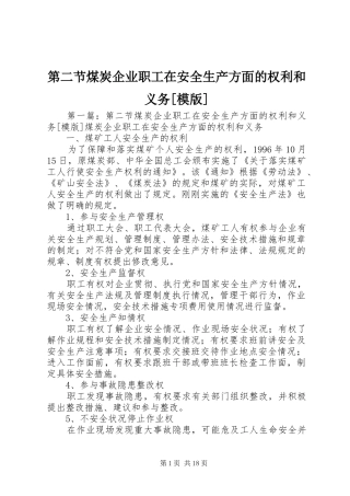 第二节煤炭企业职工在安全生产方面的权利和义务模版