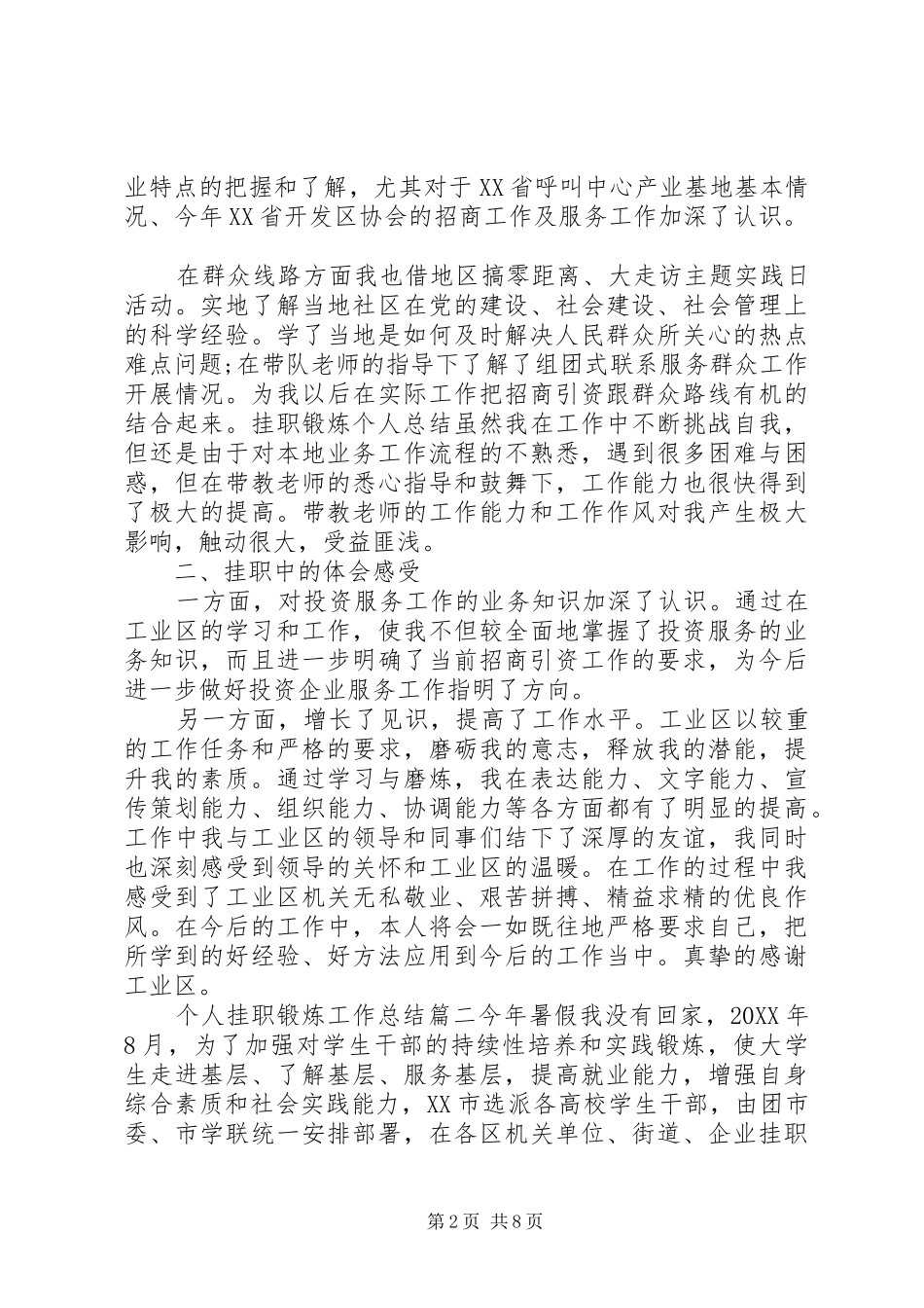 个人挂职锻炼工作总结范文三篇_第2页
