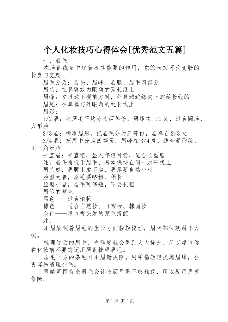 个人化妆技巧心得体会优秀范文五篇_第1页