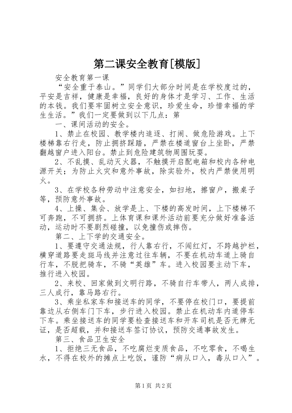 第二课安全教育模版_第1页