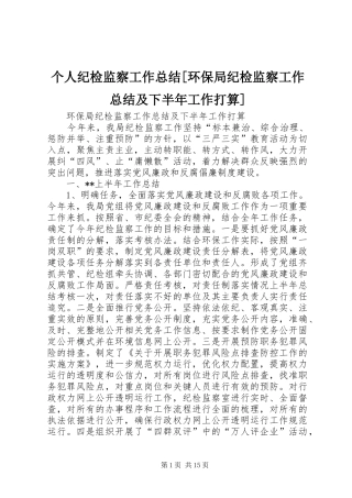 个人纪检监察工作总结环保局纪检监察工作总结及下半年工作打算