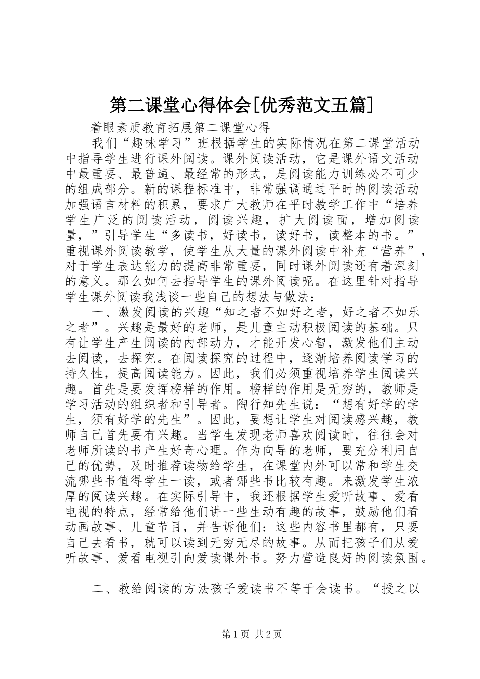 第二课堂心得体会优秀范文五篇_第1页