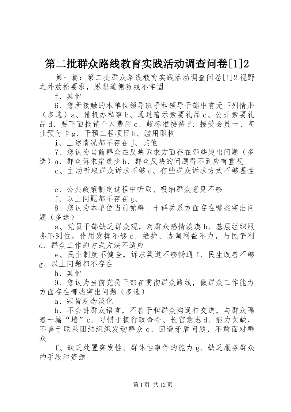 第二批群众路线教育实践活动调查问卷_第1页