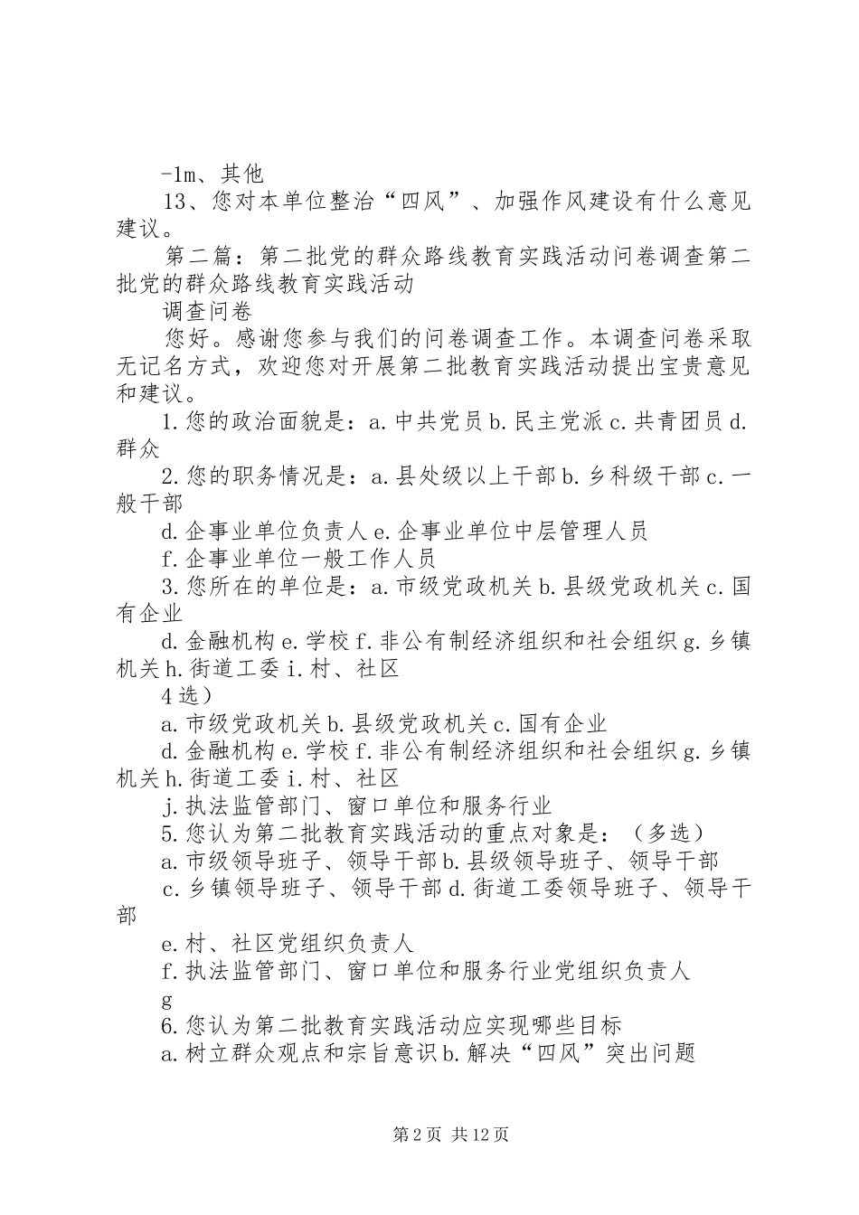 第二批群众路线教育实践活动调查问卷_第2页