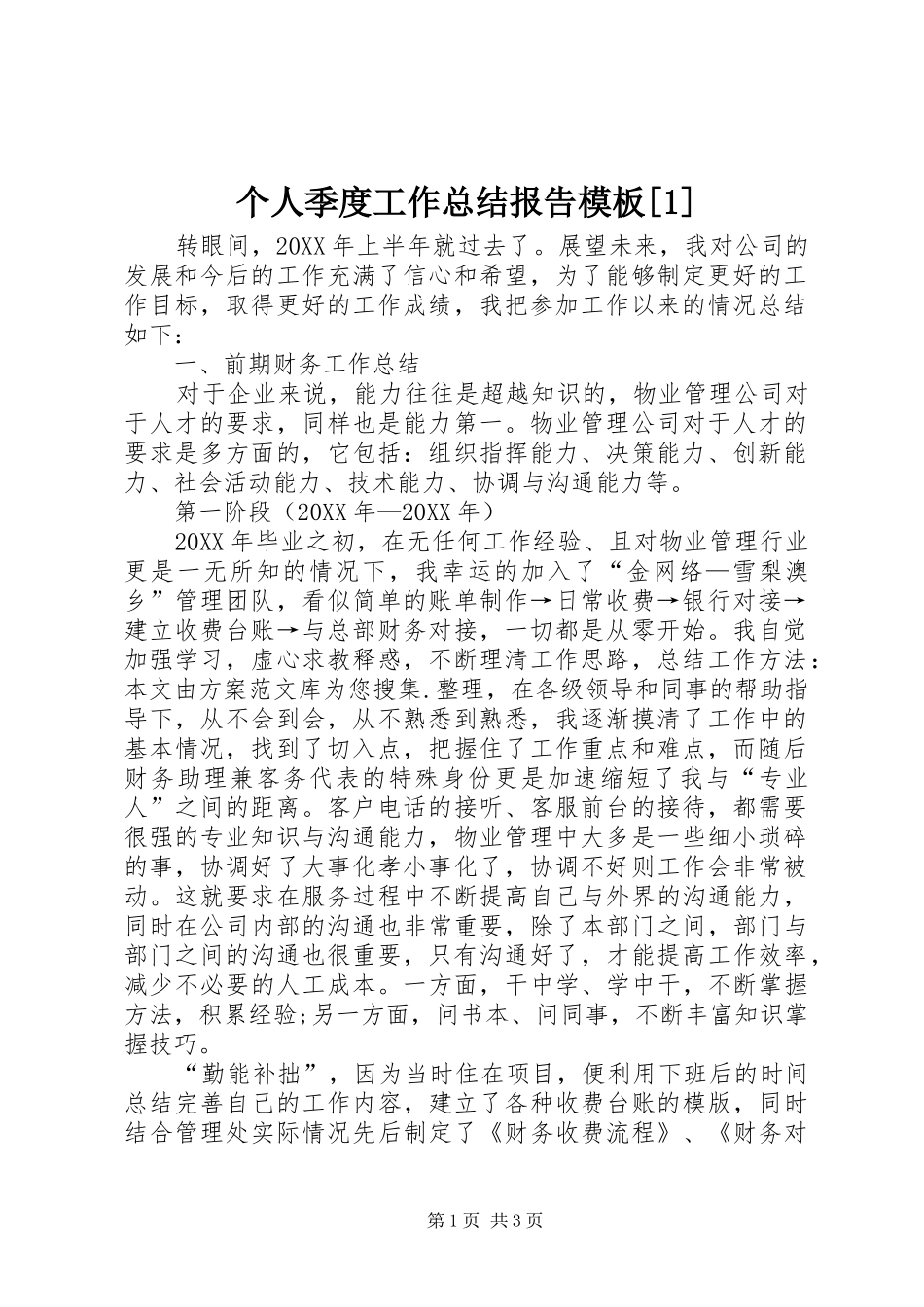 个人季度工作总结报告模板_第1页