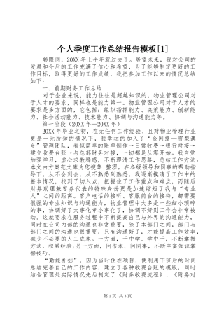 个人季度工作总结报告模板