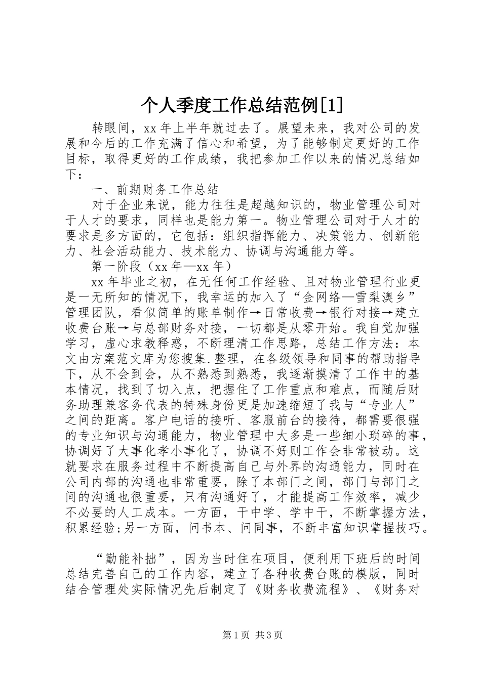 个人季度工作总结范例_第1页