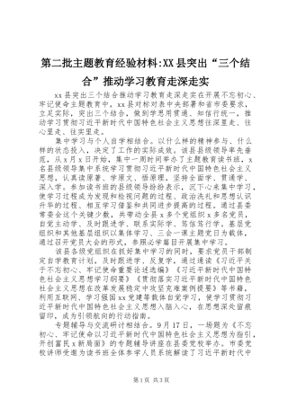 第二批主题教育经验材料县突出三个结合推动学习教育走深走实