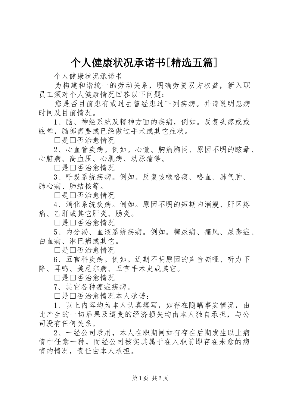 个人健康状况承诺书五篇_第1页