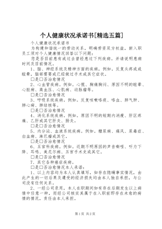 个人健康状况承诺书五篇