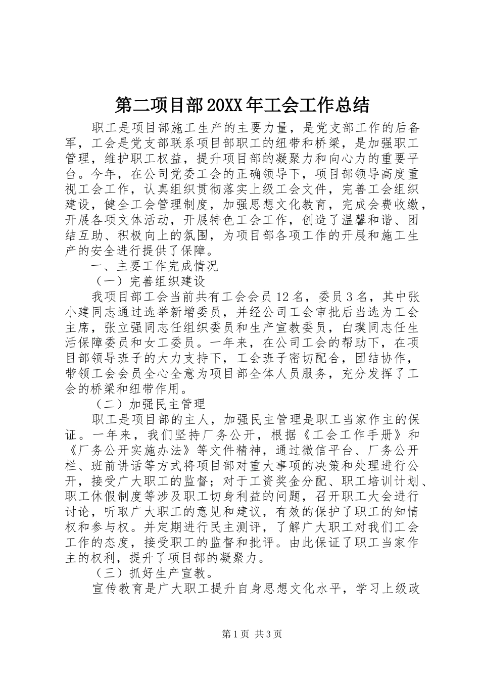 第二项目部工会工作总结_第1页