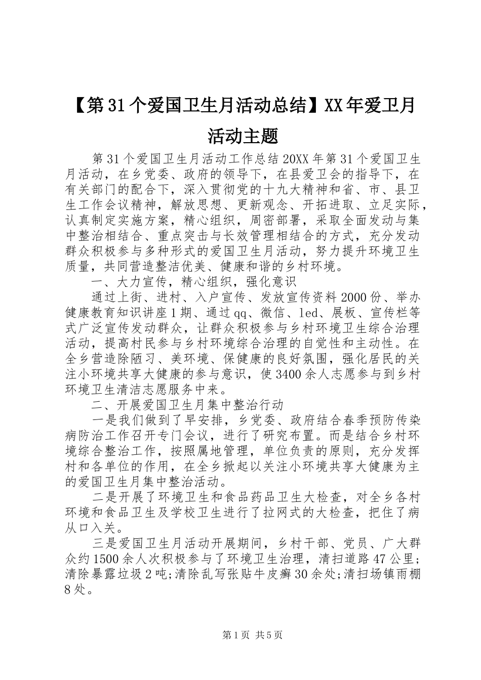 第个爱国卫生月活动总结爱卫月活动主题_第1页