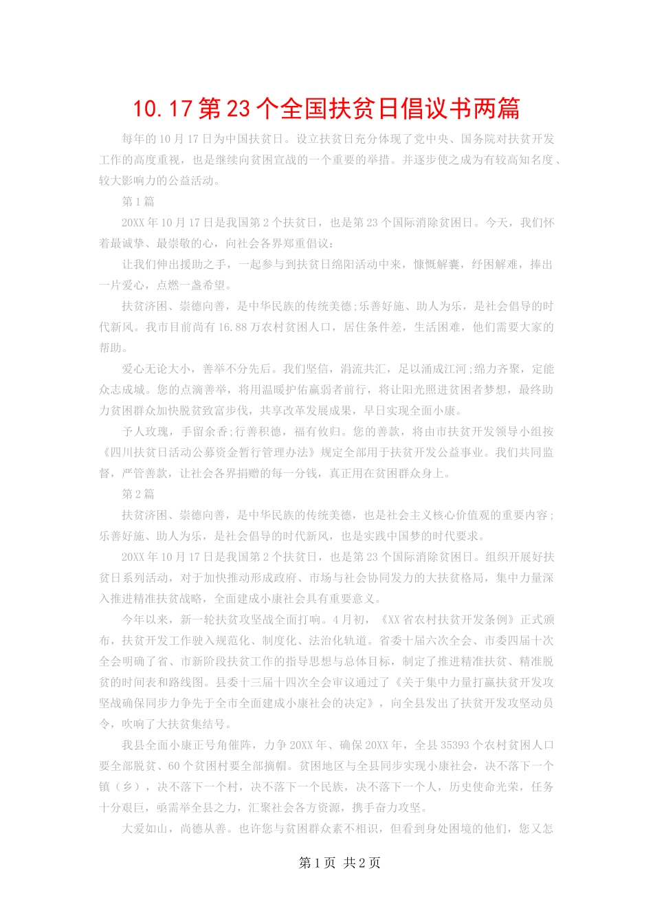 第个全国扶贫日倡议书两篇_第1页