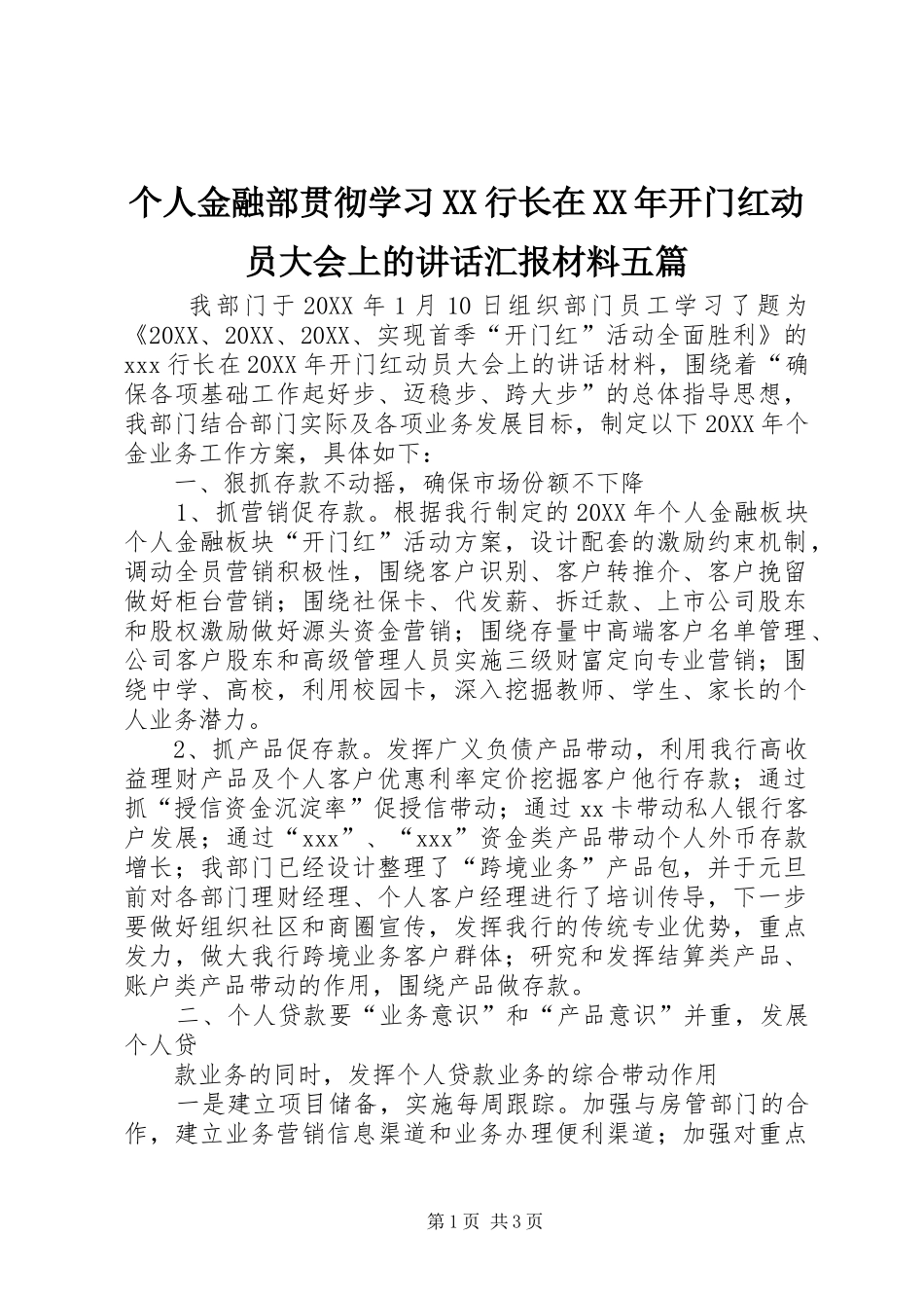个人金融部贯彻学习行长在开门红动员大会上的致辞汇报材料五篇_第1页