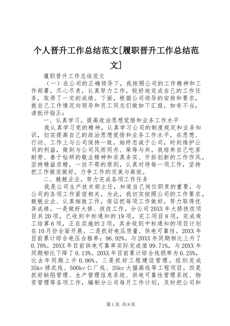 个人晋升工作总结范文履职晋升工作总结范文_第1页