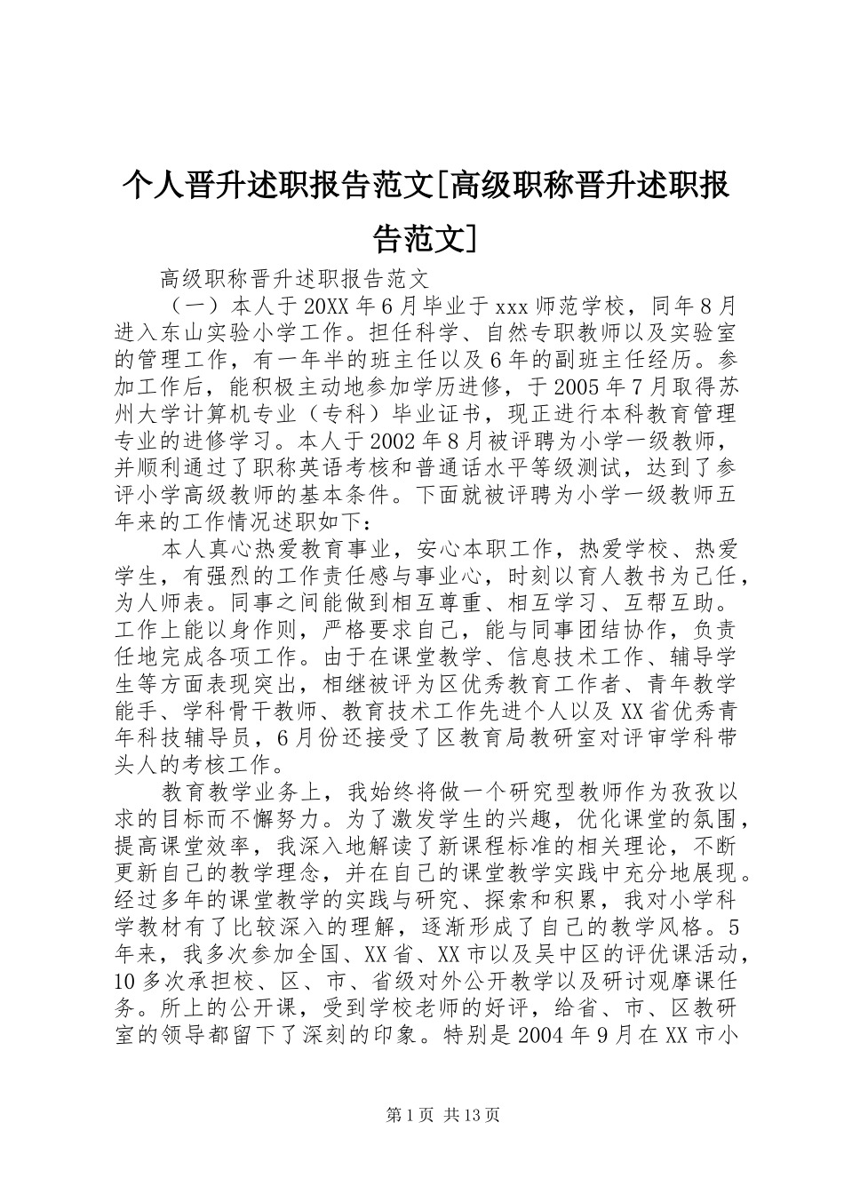 个人晋升述职报告范文高级职称晋升述职报告范文_第1页