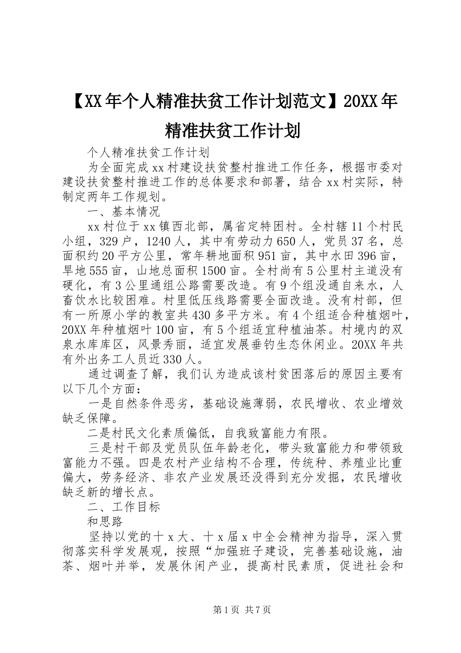 个人精准扶贫工作计划范文精准扶贫工作计划_第1页