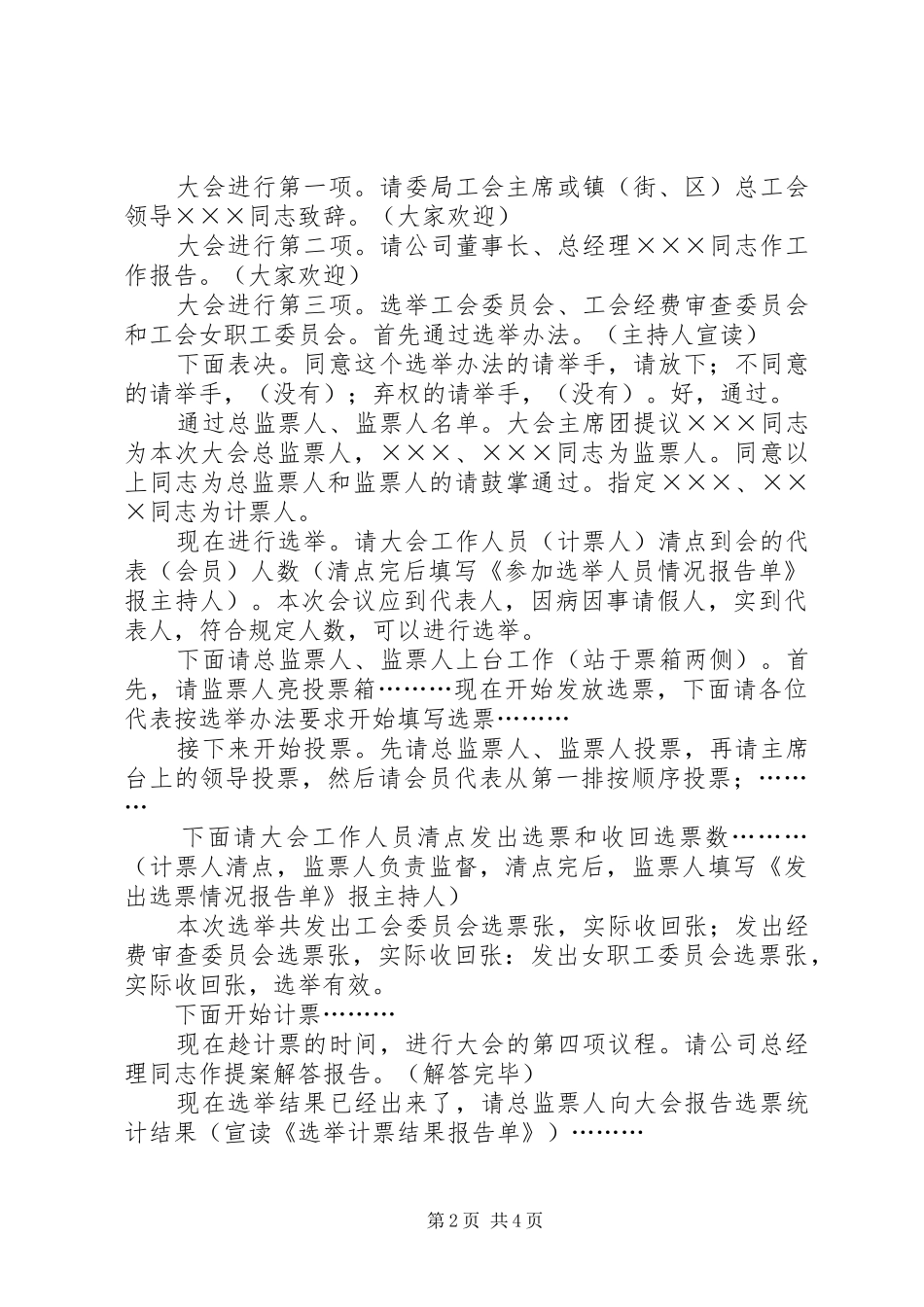 第届职工会员代表大会预备会议主持词_第2页