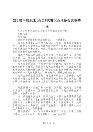 第届职工会员代表大会预备会议主持词