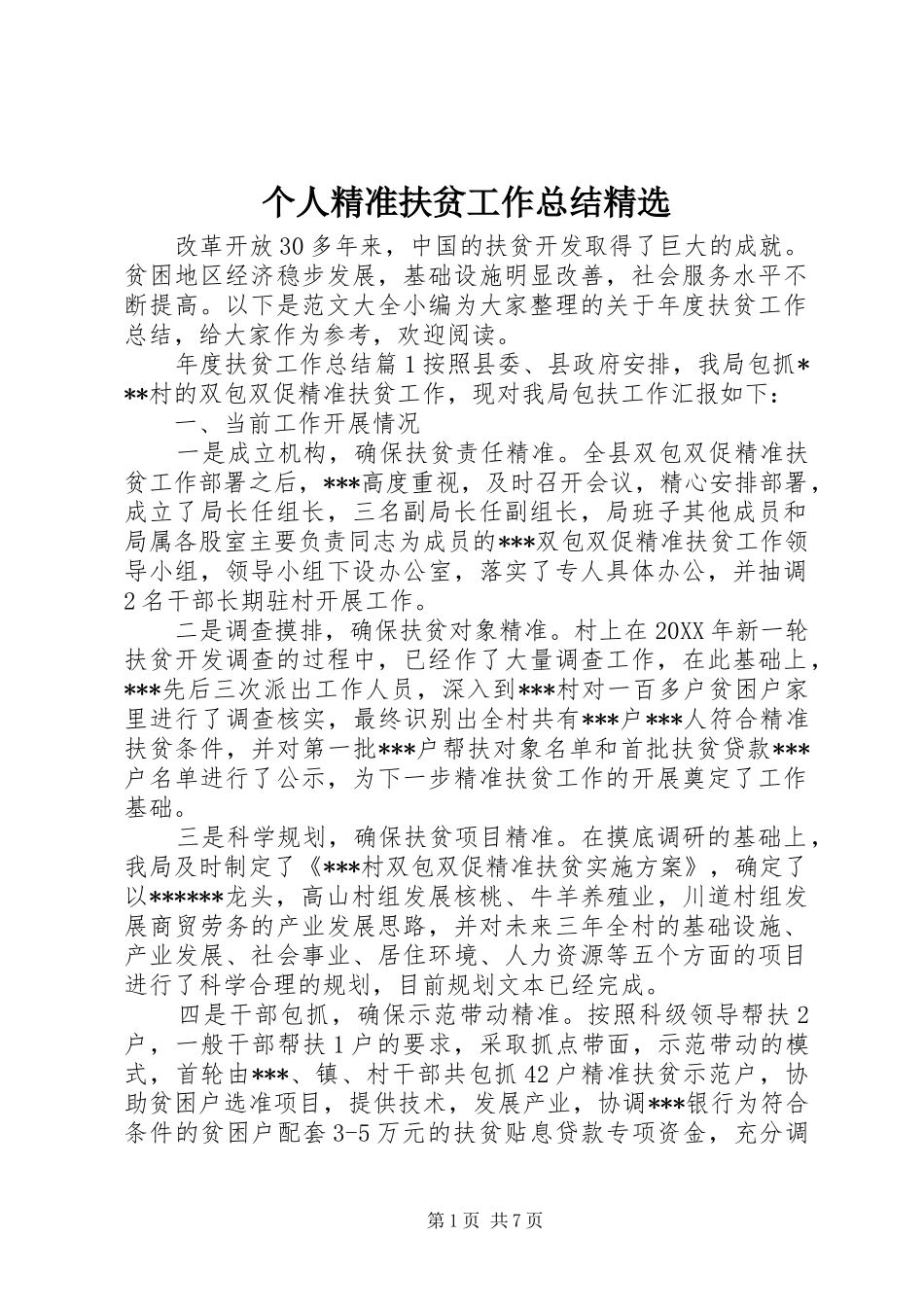 个人精准扶贫工作总结_第1页