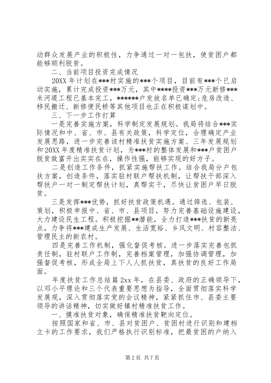 个人精准扶贫工作总结_第2页