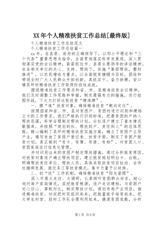 个人精准扶贫工作总结最终版