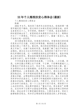 个人精准扶贫心得体会最新