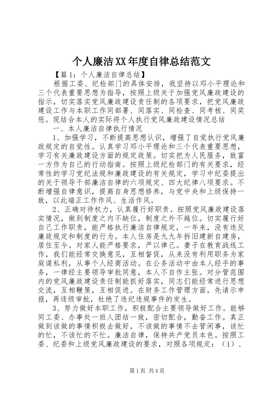 个人廉洁年度自律总结范文_第1页