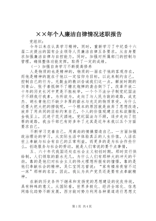 个人廉洁自律情况述职报告