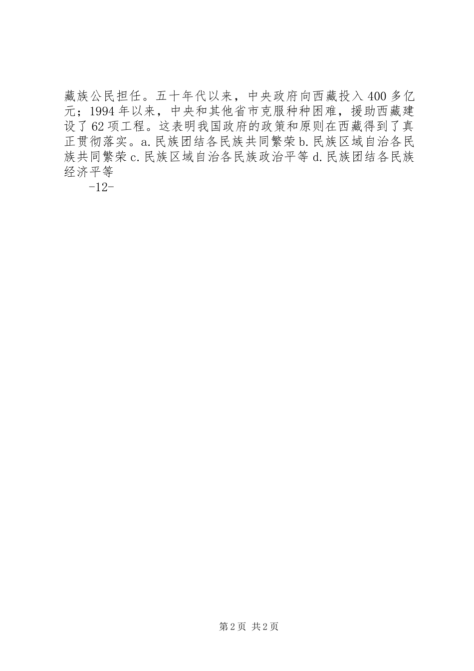 第框民族区域自治制度适合国情的基本政治制度样例_第2页