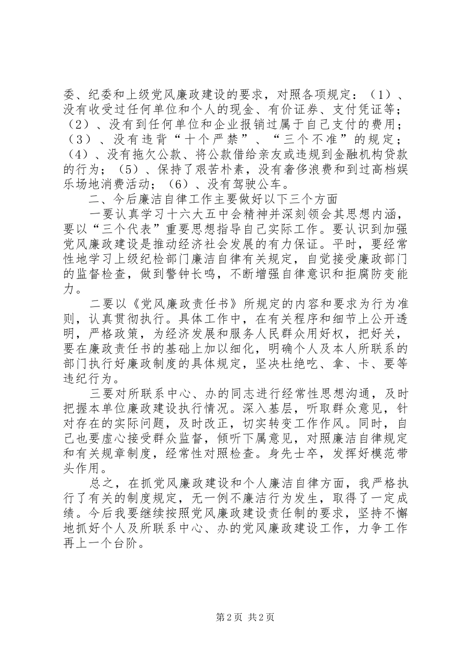 个人廉洁自律总结_第2页