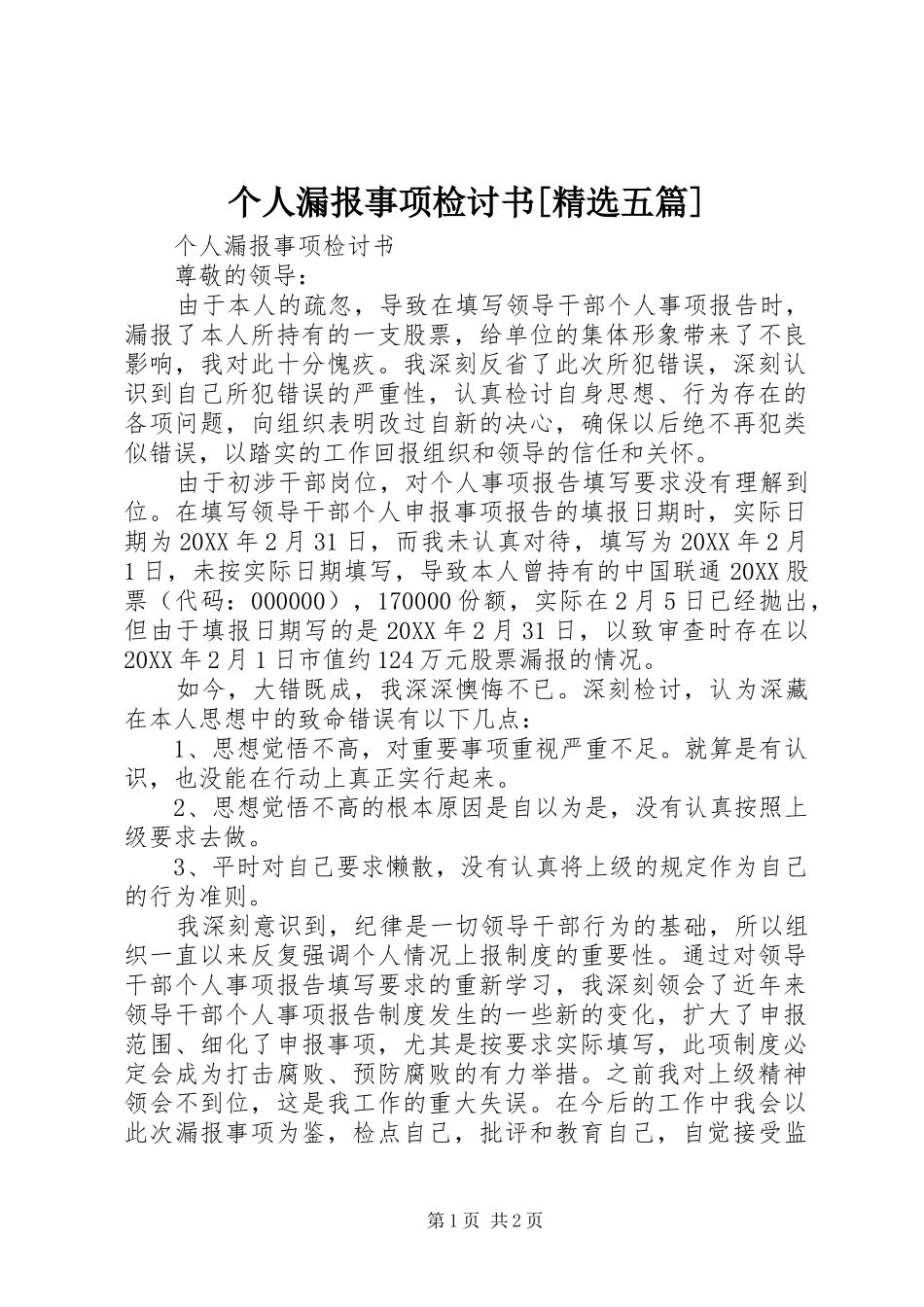 个人漏报事项检讨书五篇_第1页