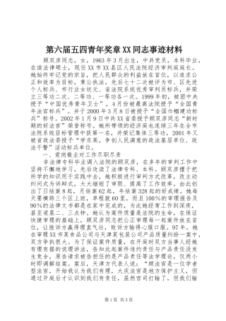 第六届五四青年奖章同志事迹材料