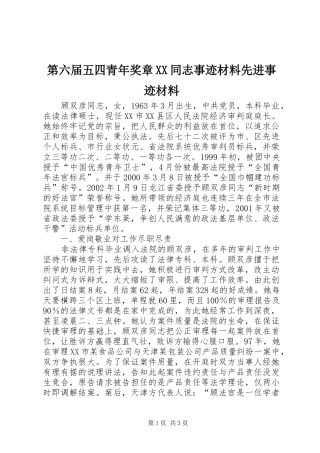 第六届五四青年奖章同志事迹材料先进事迹材料