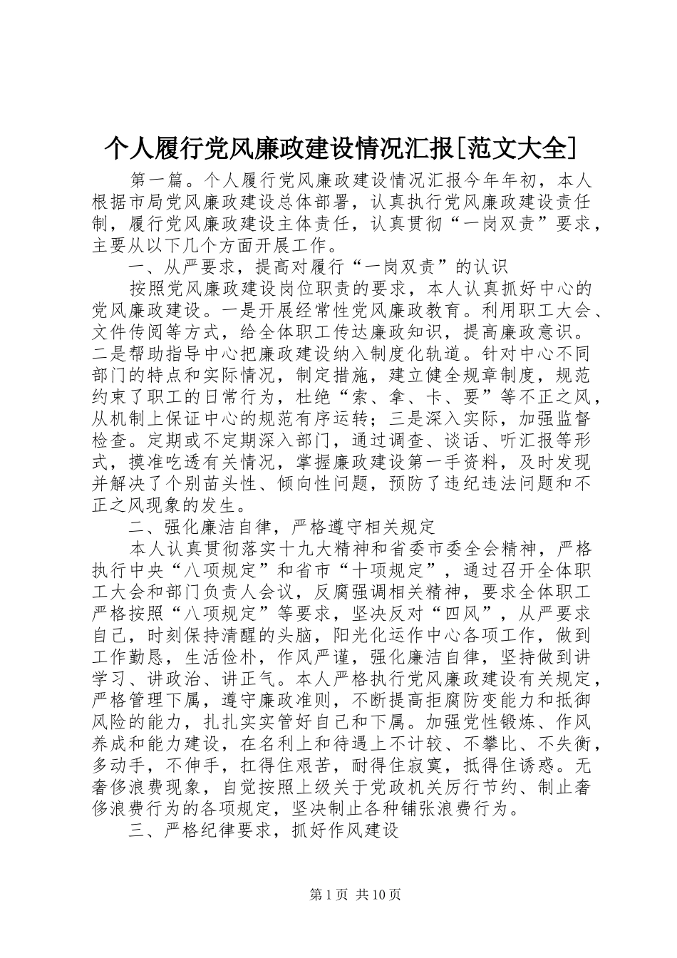 个人履行党风廉政建设情况汇报范文大全_第1页