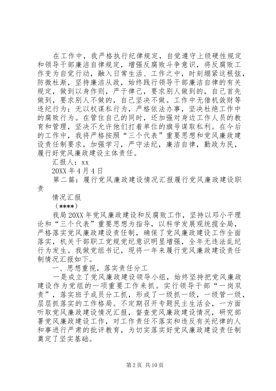 个人履行党风廉政建设情况汇报范文大全_第2页