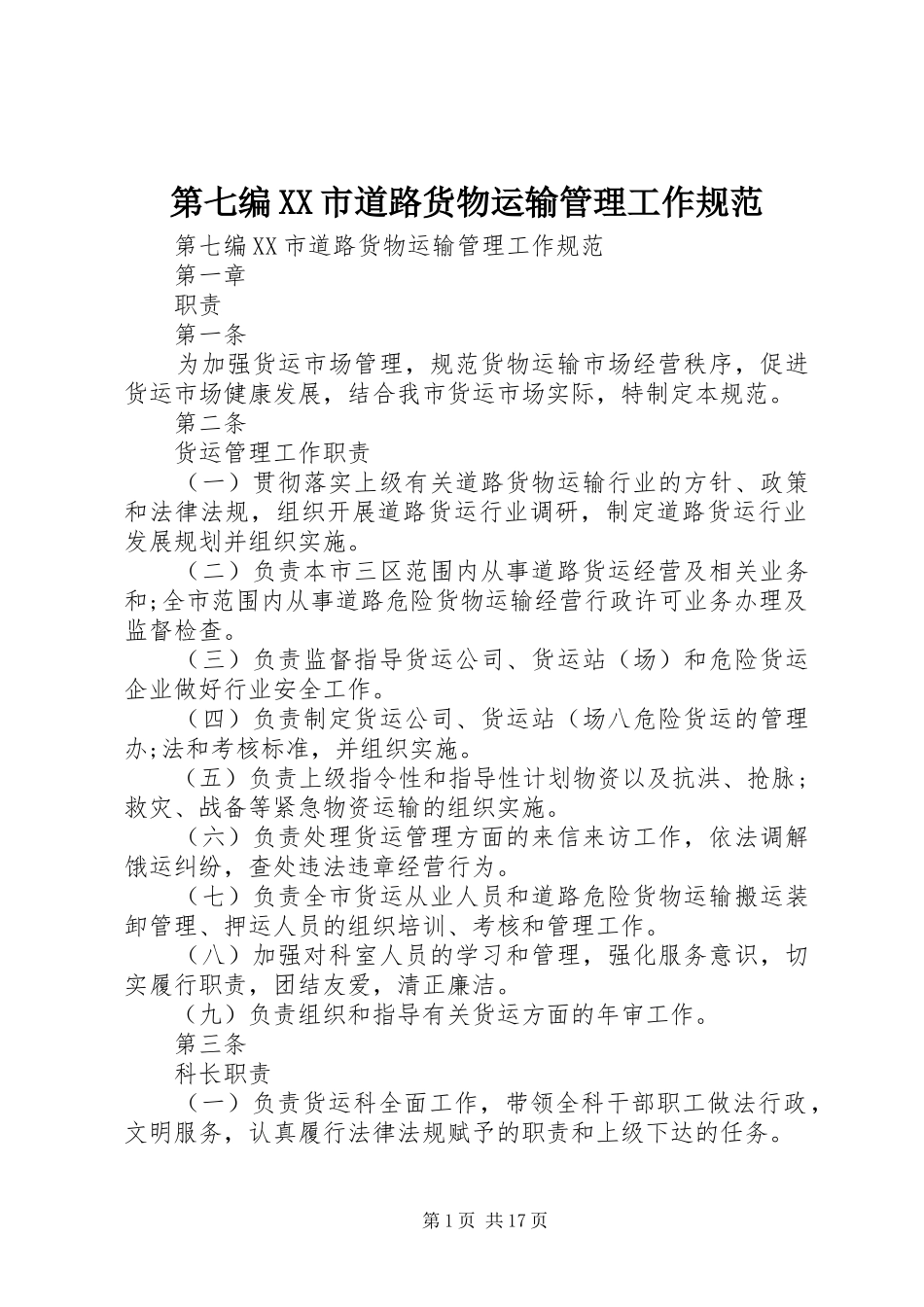 第七编市道路货物运输管理工作规范_第1页