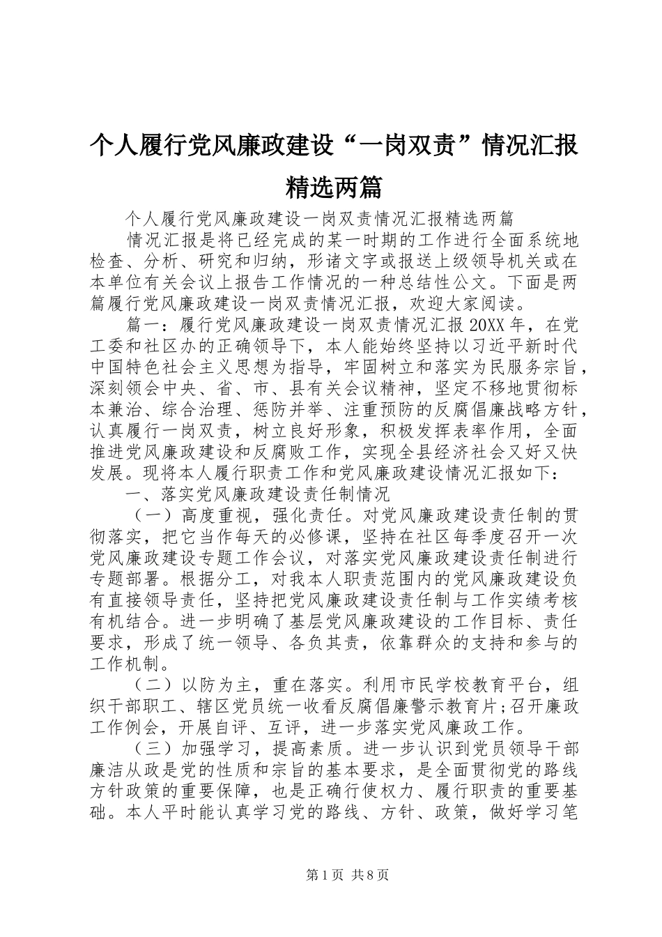 个人履行党风廉政建设一岗双责情况汇报两篇_第1页