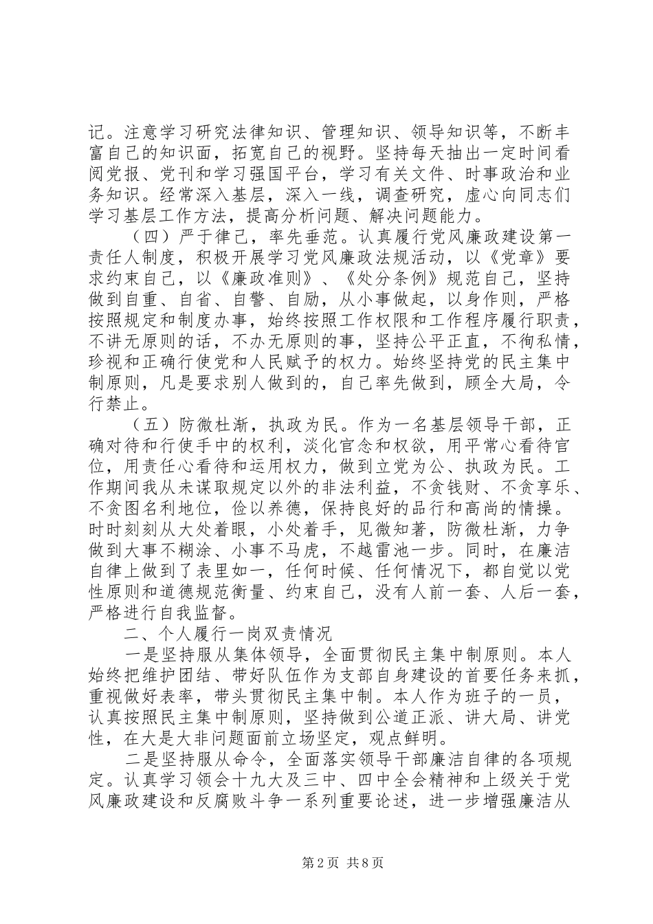个人履行党风廉政建设一岗双责情况汇报两篇_第2页