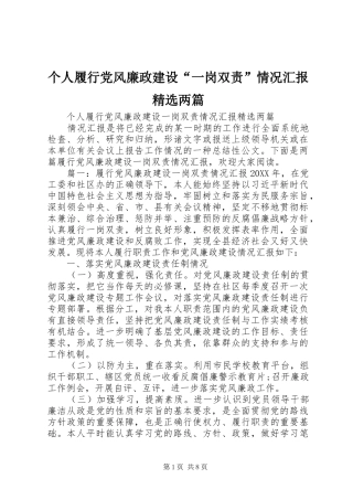 个人履行党风廉政建设一岗双责情况汇报两篇