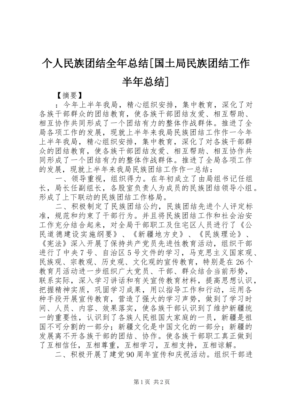 个人民族团结全年总结国土局民族团结工作半年总结_第1页