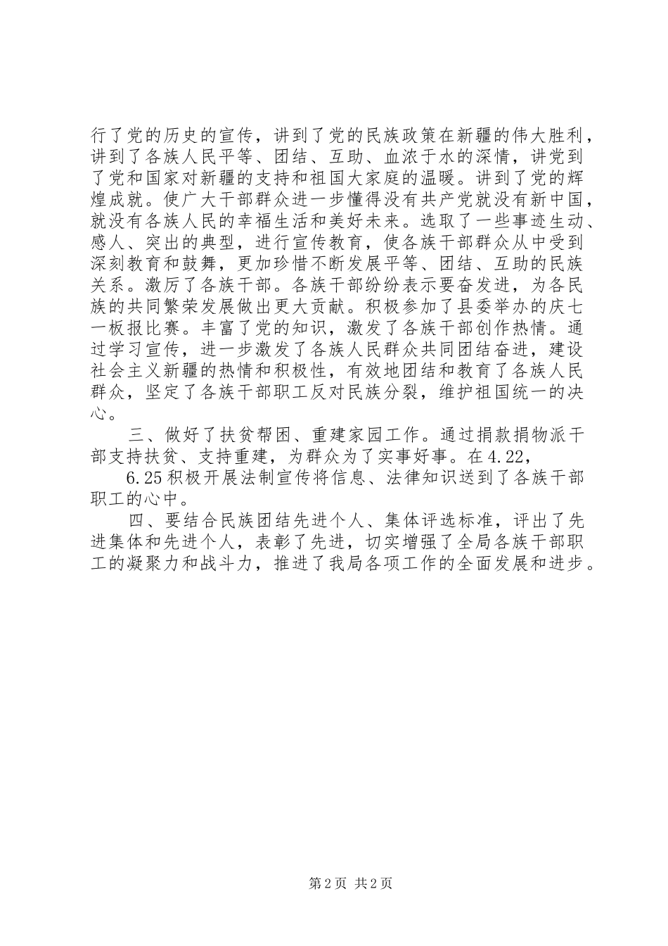 个人民族团结全年总结国土局民族团结工作半年总结_第2页